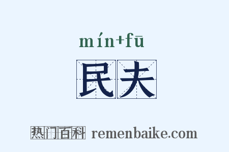 民夫是什么意思的图片